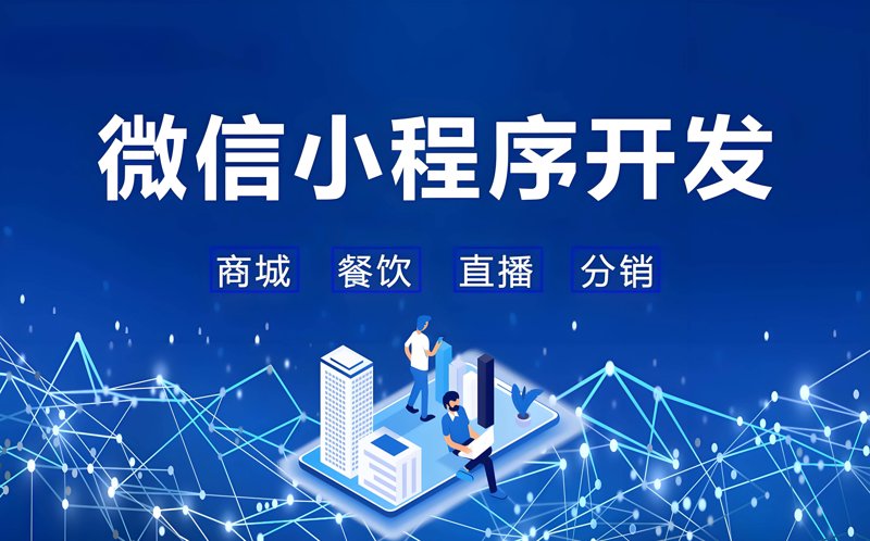 微信小程序开发:构建无缝社交入口的艺术